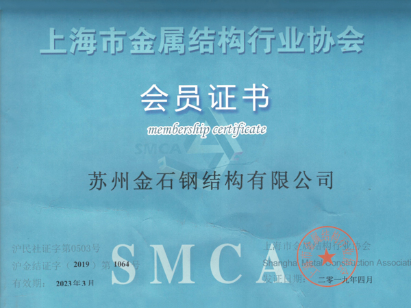 上海市金属结构行业协会会员证书